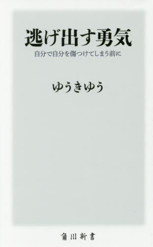 逃げ出す勇気
