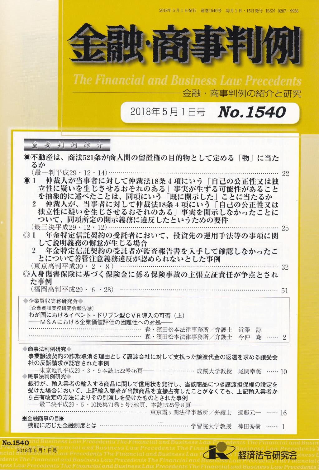 金融・商事判例　No.1540 2018年5月1日号