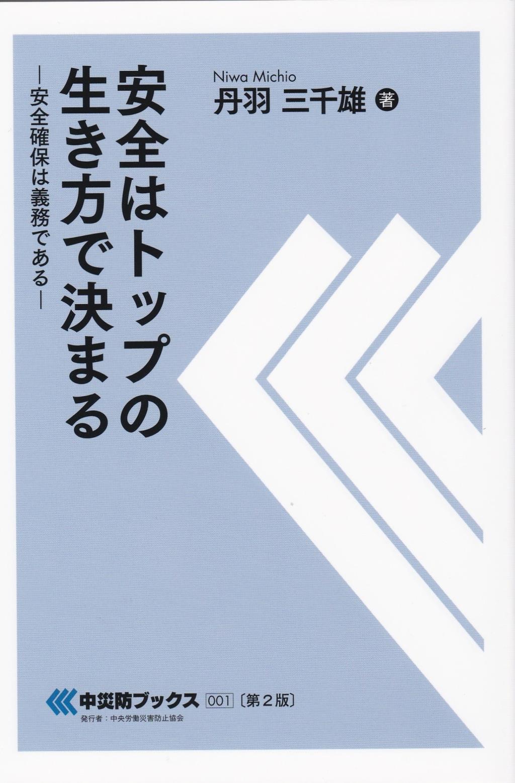 安全はトップの生き方で決まる〔第2版〕