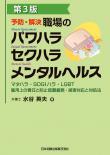 予防・解決 職場のパワハラ セクハラ メンタルヘルス〔第3版〕