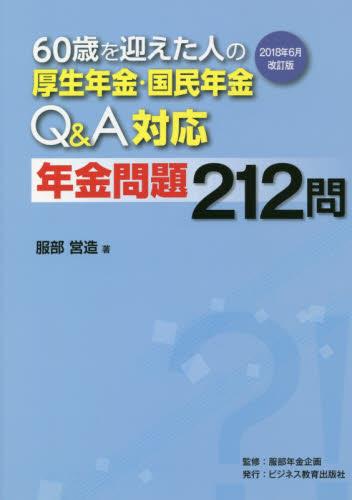 60歳を迎えた人の厚生年金・国民年金Q＆A対応　年金問題212問　2018年6月改訂版