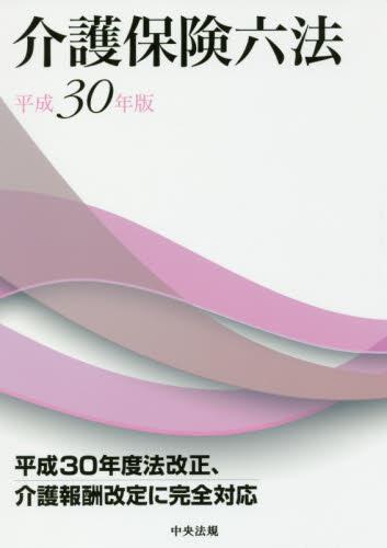 介護保険六法　平成30年版