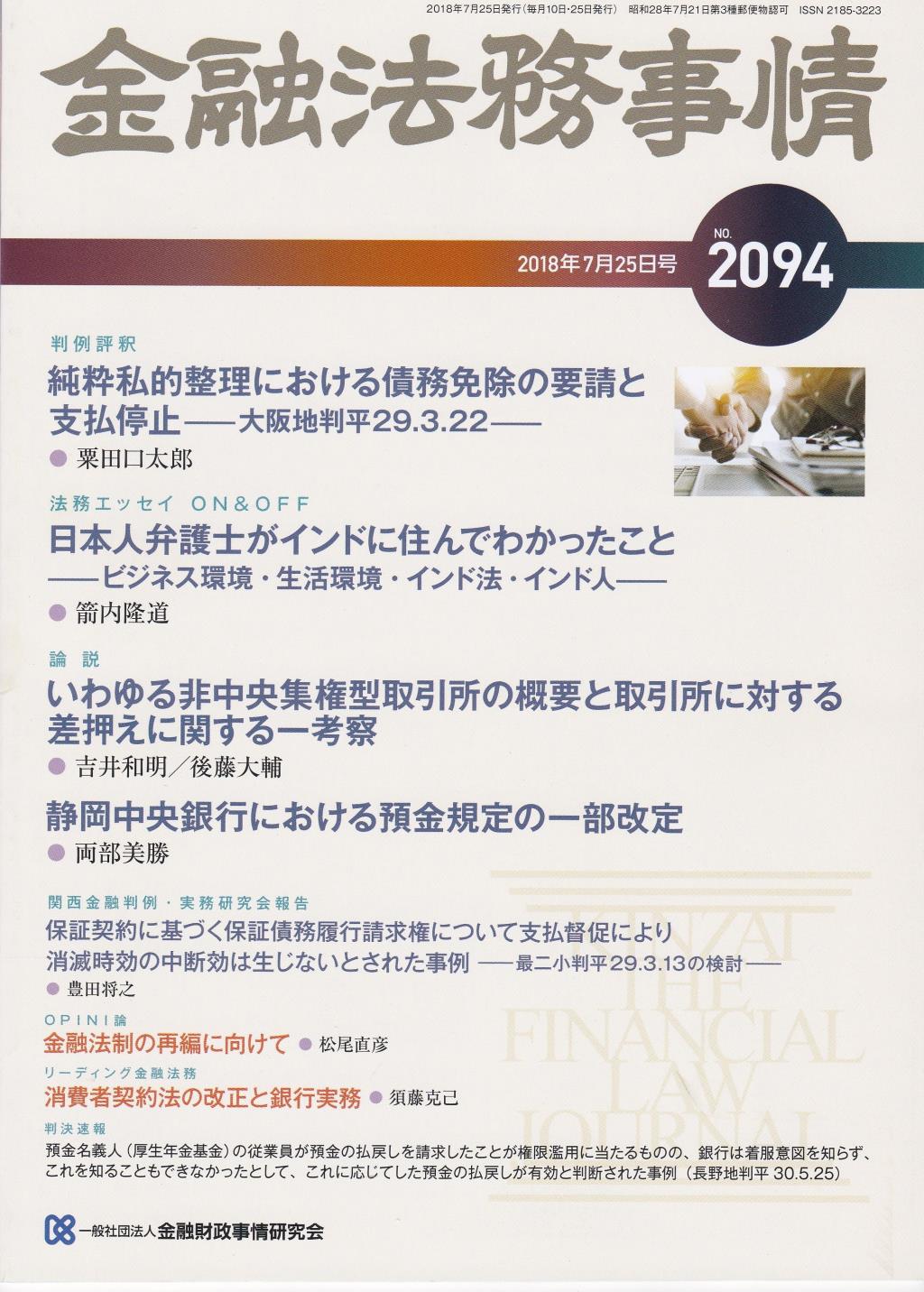 金融法務事情 No.2094 2018年7月25日号