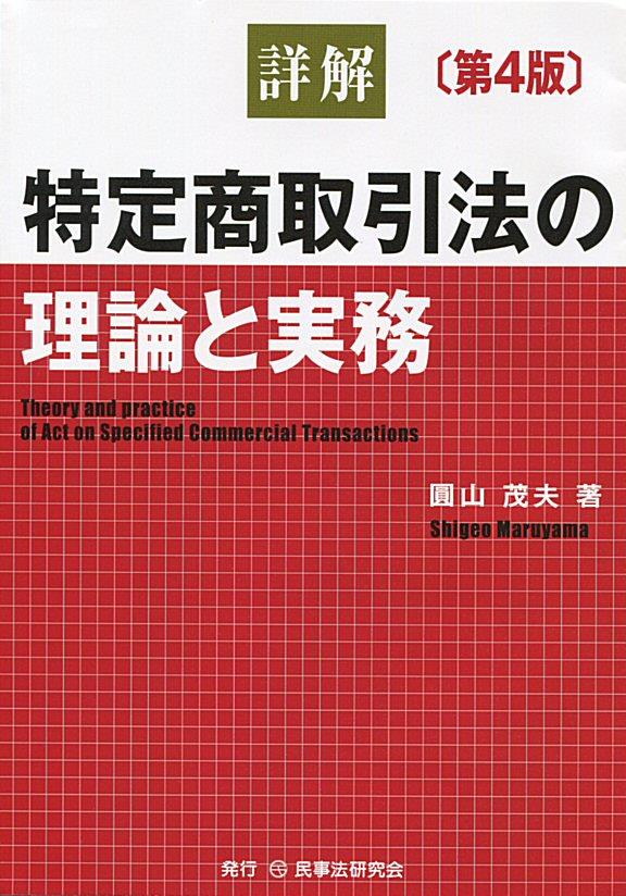 詳解　特定商取引法の理論と実務〔第4版〕