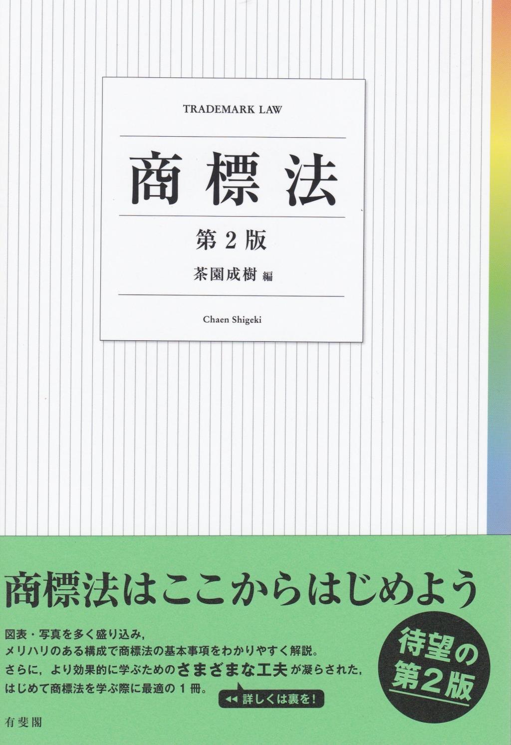 商標法〔第2版〕