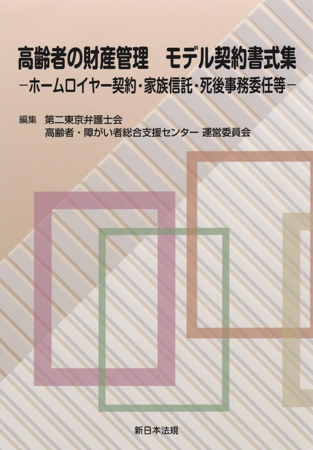 高齢者の財産管理　モデル契約書式集