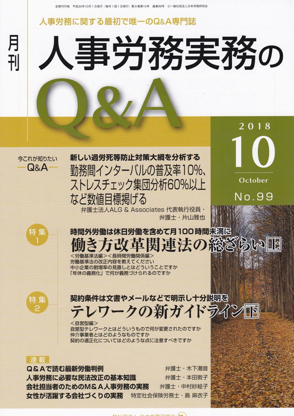 月刊 人事労務実務のQ＆A 2018年10月号 No.99