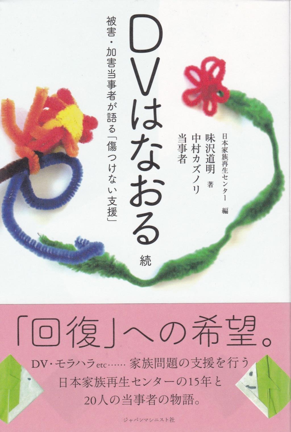 DVはなおる　続
