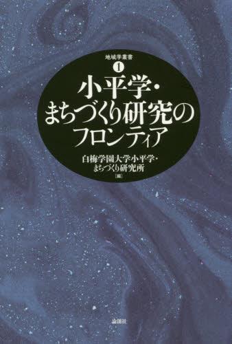 小平学・まちづくり研究のフロンティア