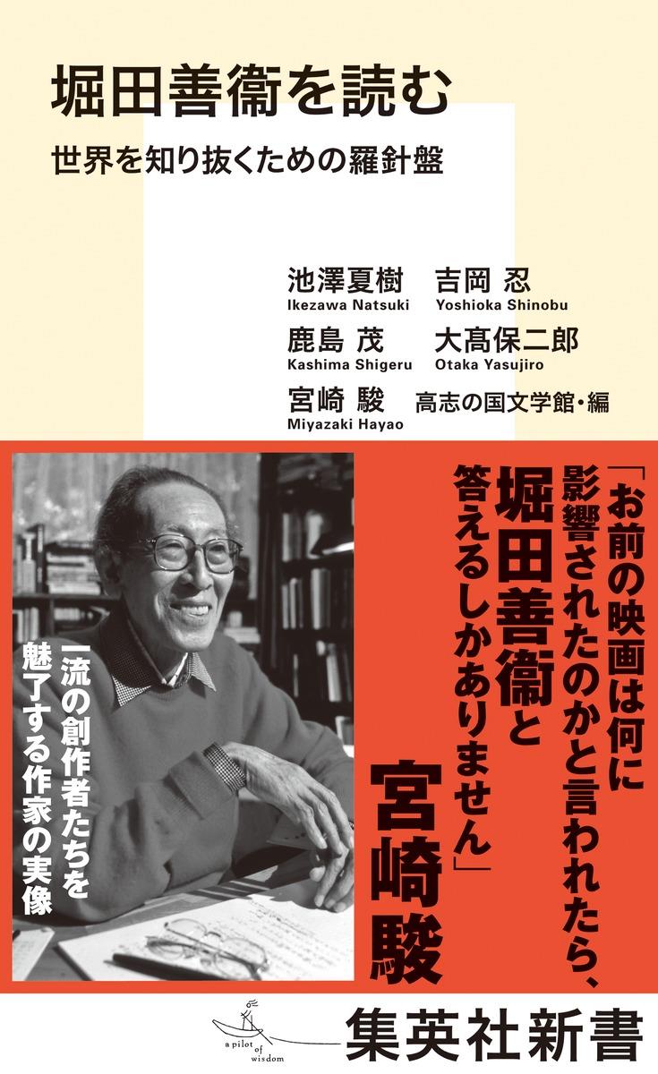 堀田善衞を読む