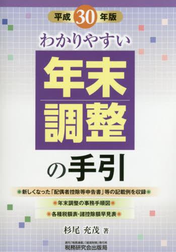 わかりやすい年末調整の手引　平成30年版