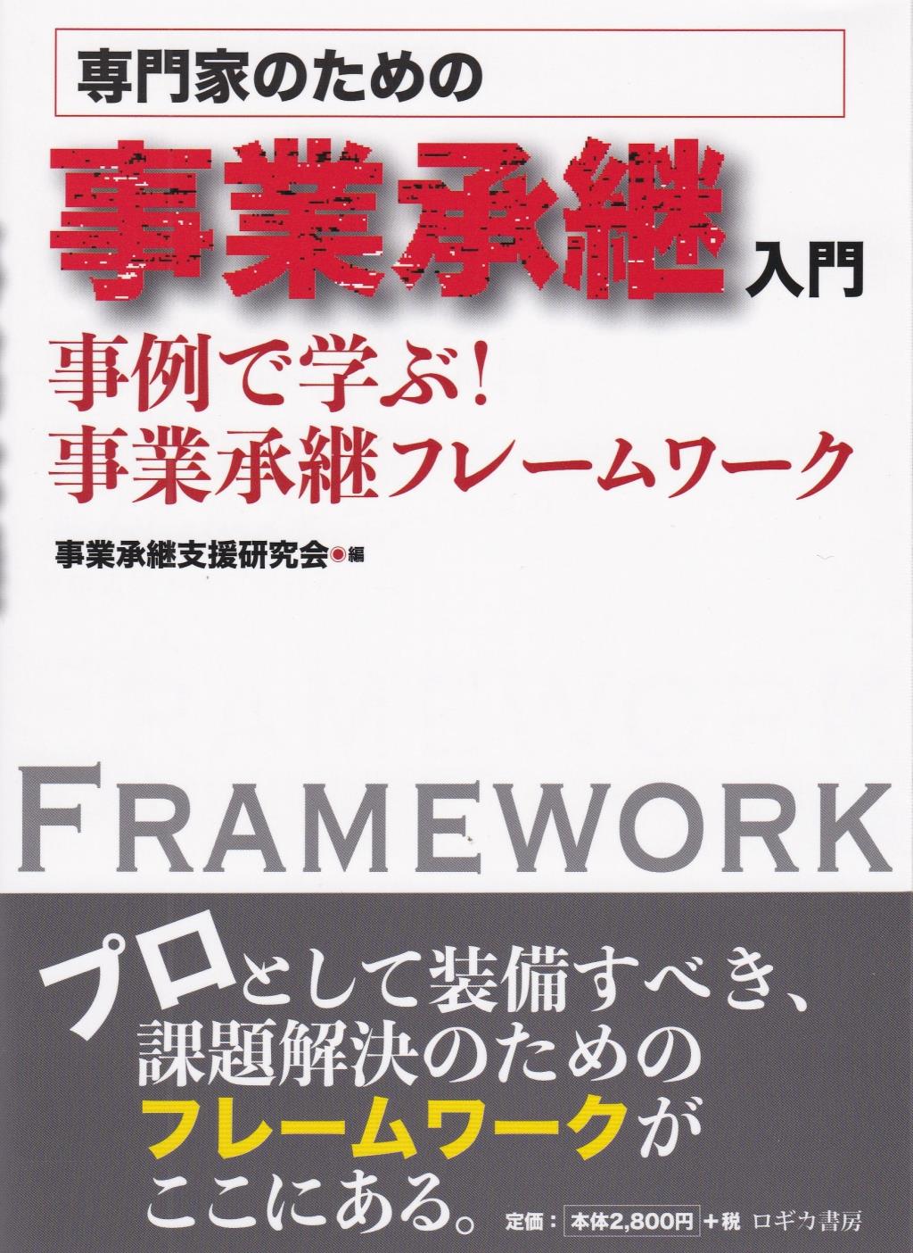 専門家のための事業承継入門