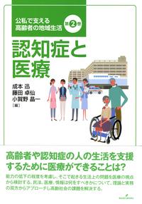 認知症と医療