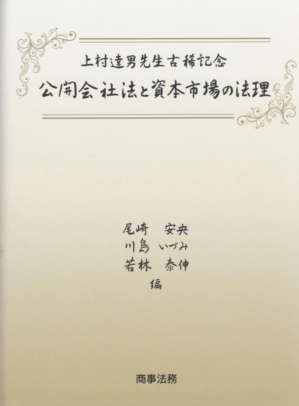 上村達男先生古稀記念　公開会社法と資本市場の法理