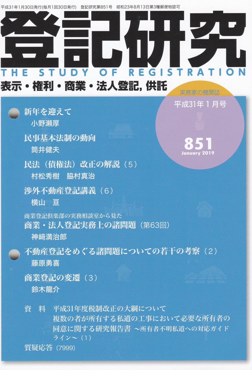 登記研究 第851号 平成31年1月号