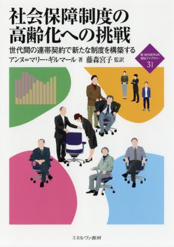 社会保障制度の高齢化への挑戦