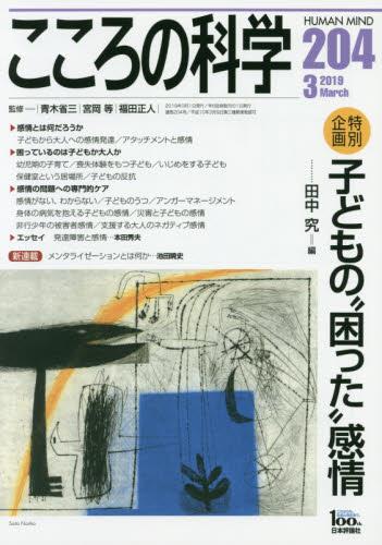 こころの科学 204号 March.2019