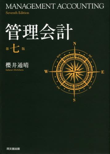 管理会計〔第七版〕
