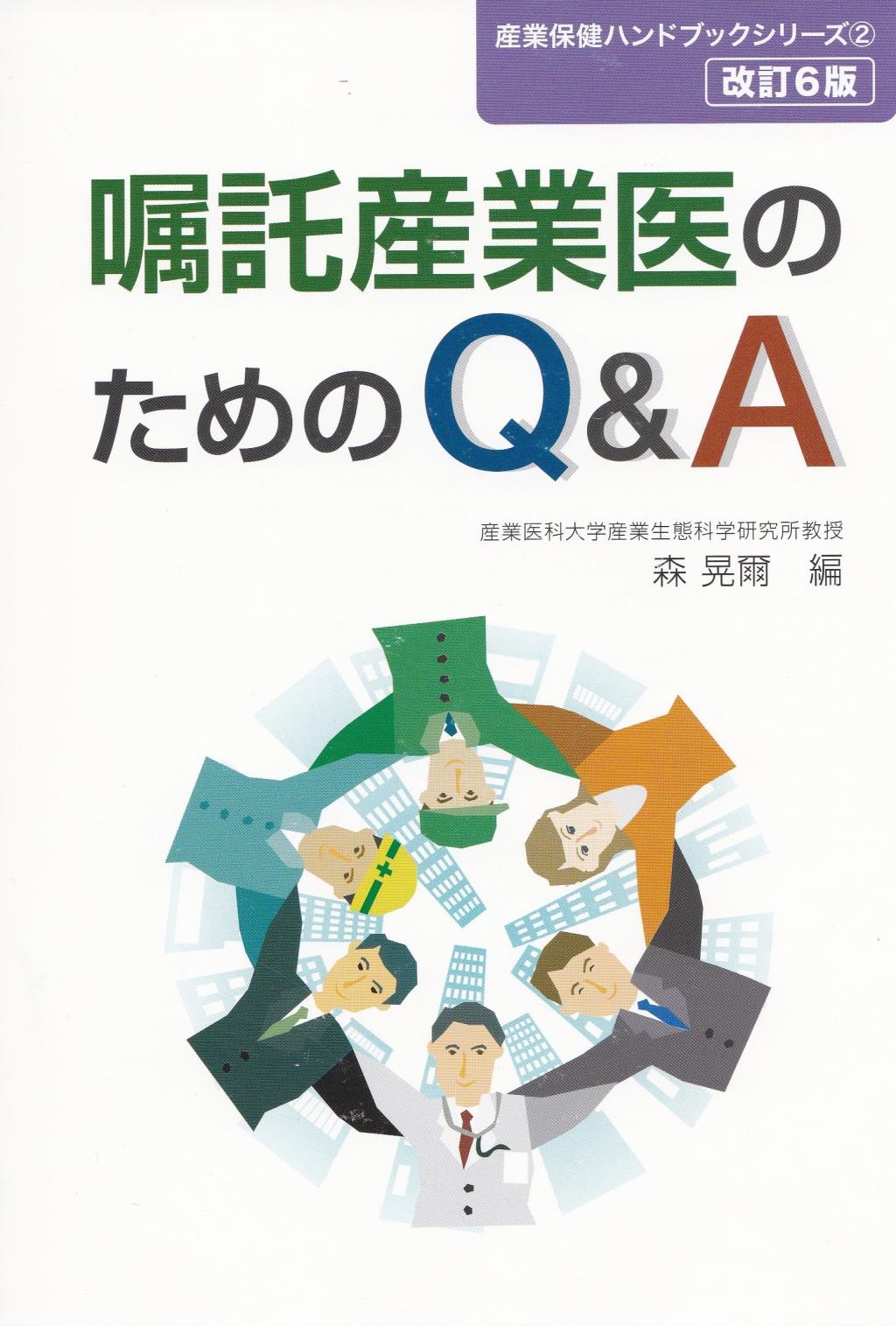 嘱託産業医のためのQ&A〔改訂6版〕