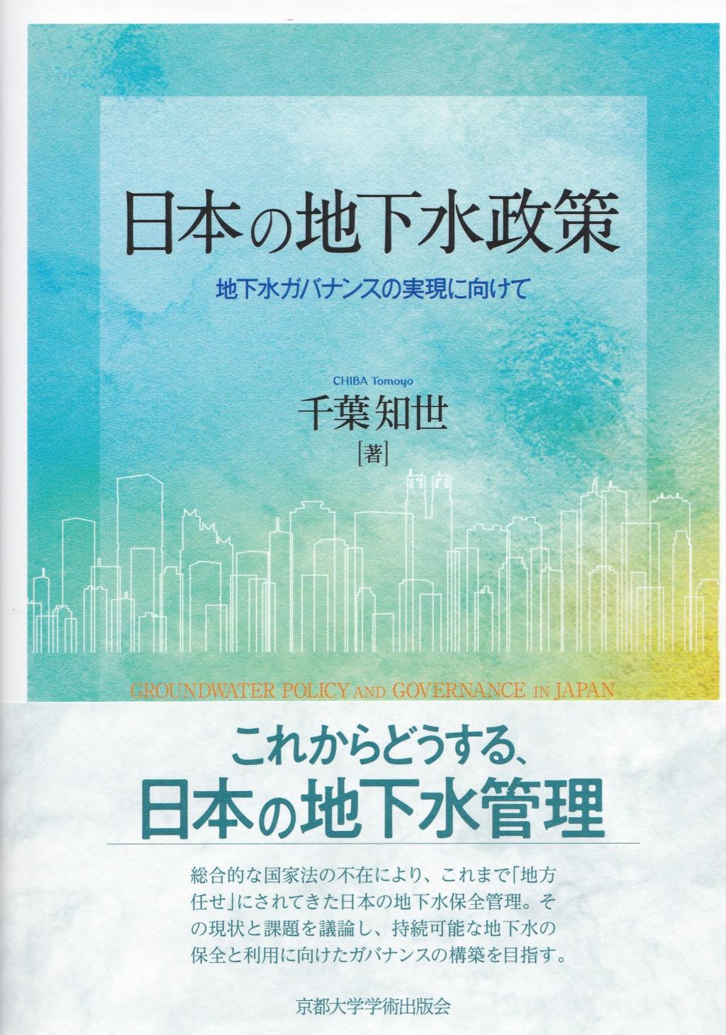 日本の地下水政策