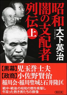 昭和闇の支配者列伝　上