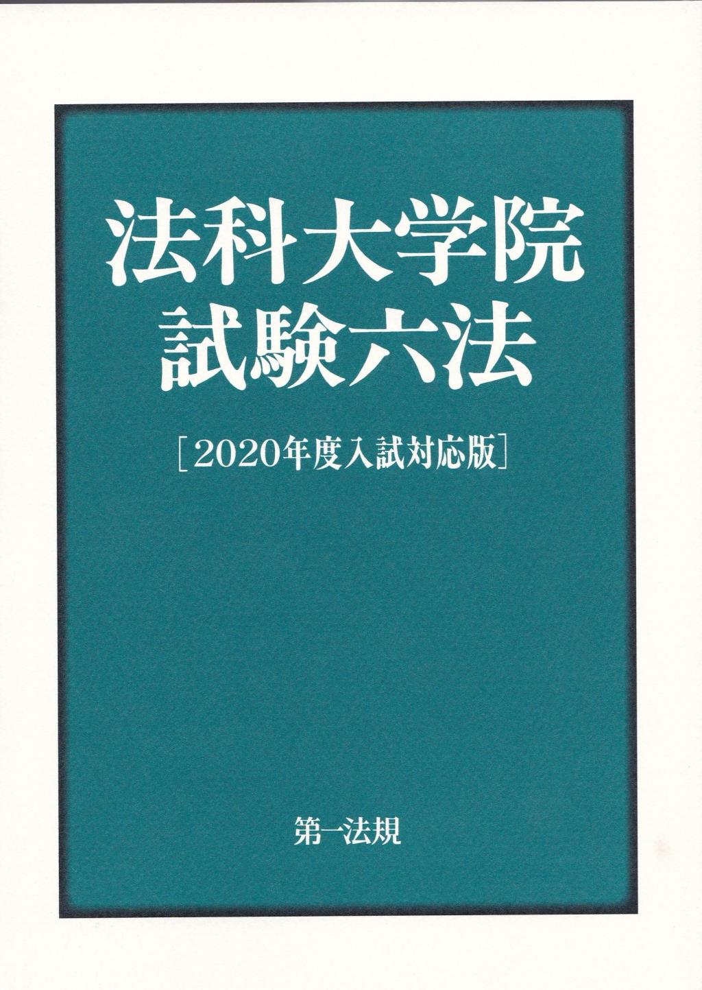 法科大学院試験六法［2020年度入試対応版］