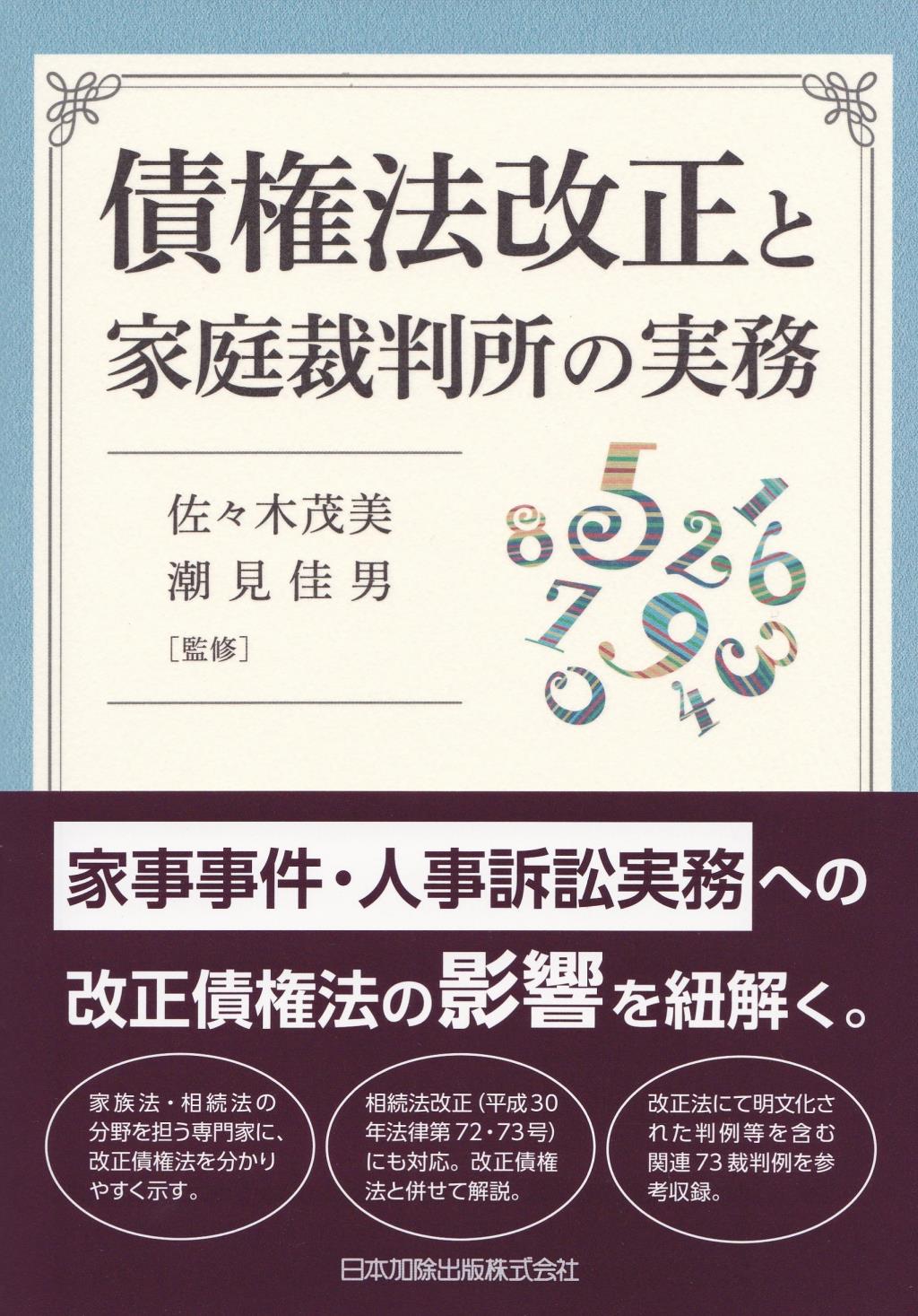 債権法改正と家庭裁判所の実務
