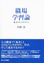 職場学習論