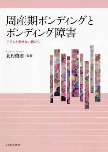 周産期ボンディングとボンディング障害