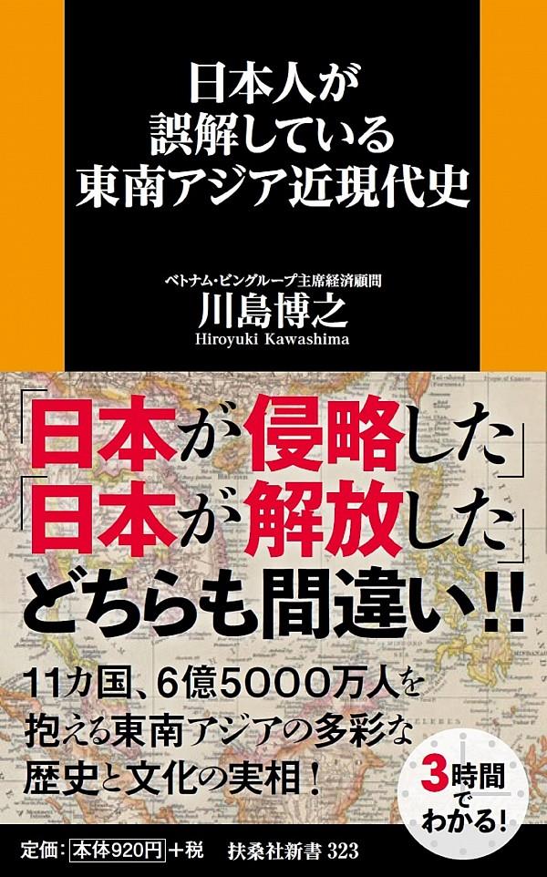 日本人が誤解している東南アジア近現代史