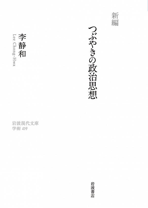 新編　つぶやきの政治思想