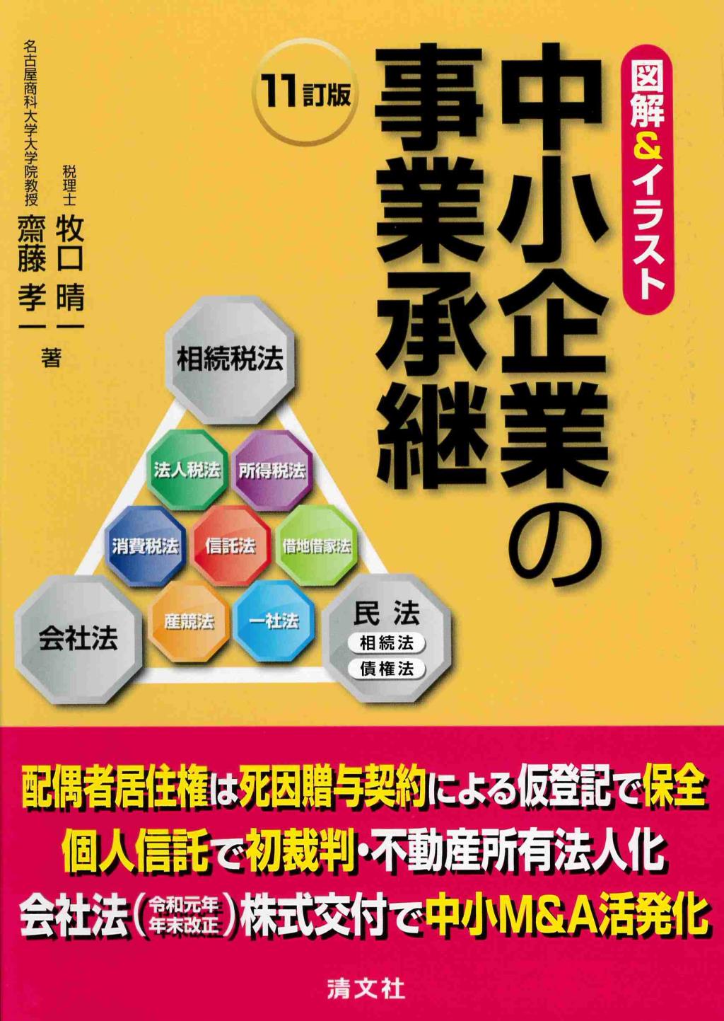 中小企業の事業承継〔十一訂版〕