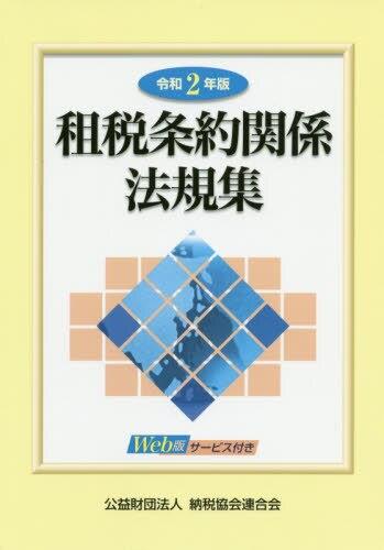 令和2年版　租税条約関係法規集