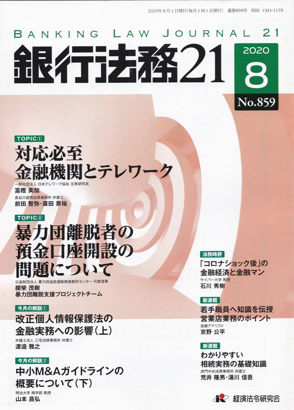 銀行法務21 2020年8月号 第64巻第8号（通巻859号）