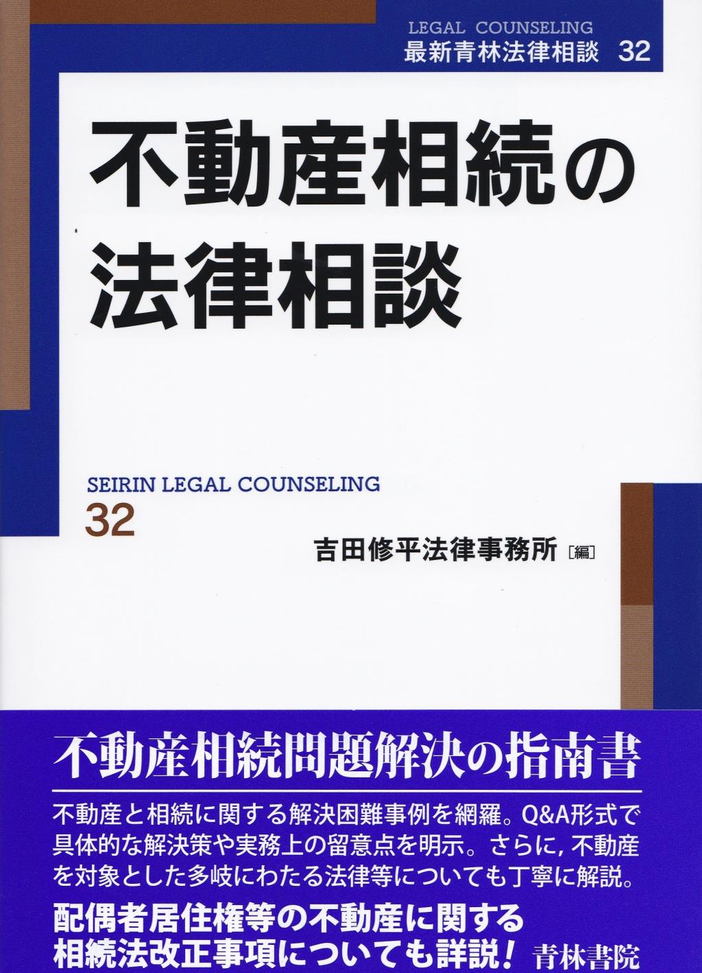 不動産相続の法律相談