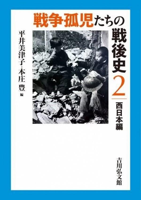 戦争孤児たちの戦後史2　西日本編