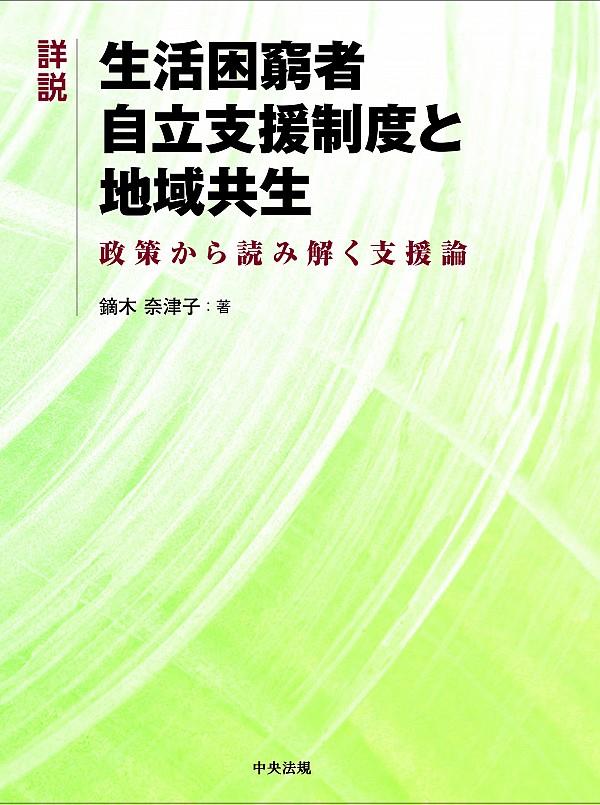 詳説生活困窮者自立支援制度と地域共生