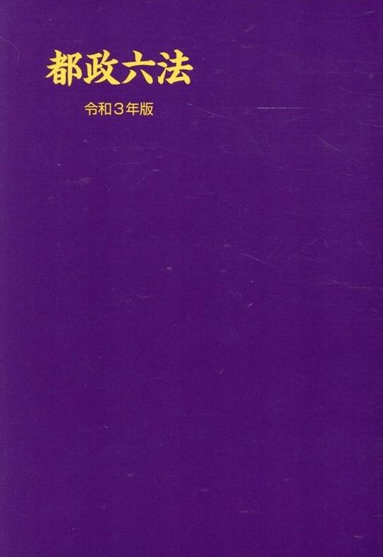 都政六法　令和3年版