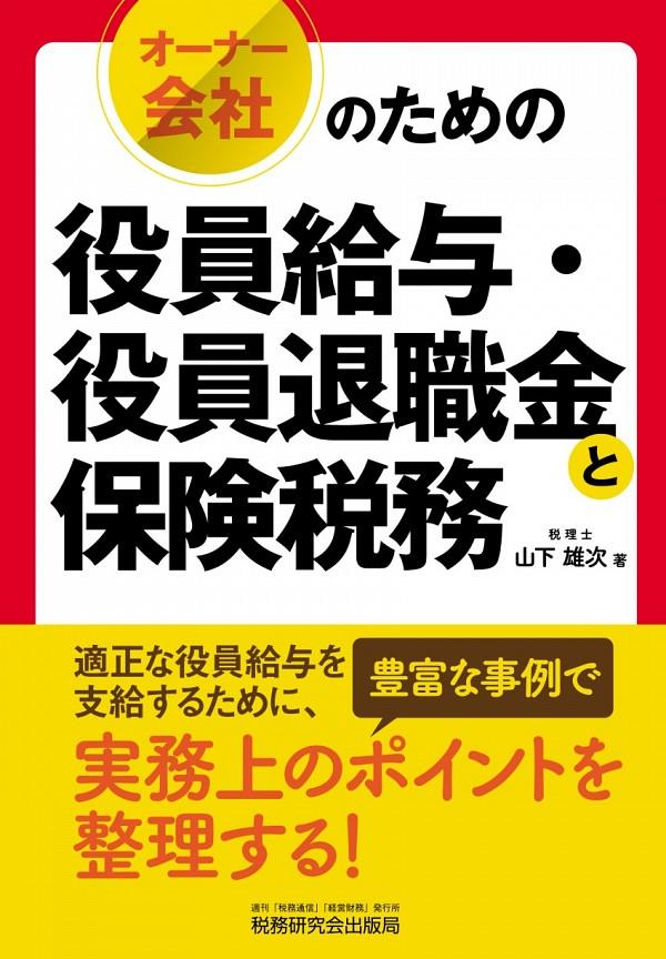 オーナー会社のための役員給与・役員退職金