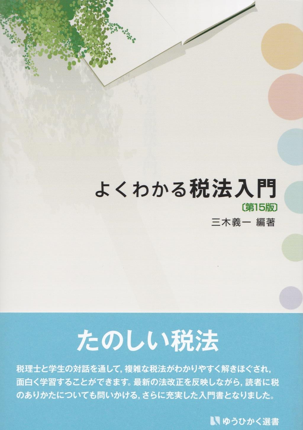 よくわかる税法入門〔第15版〕