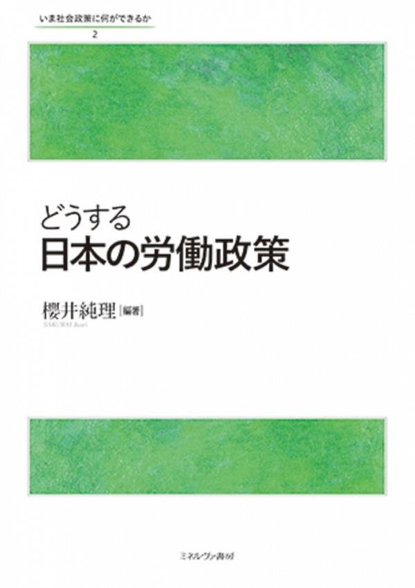 どうする日本の労働政策