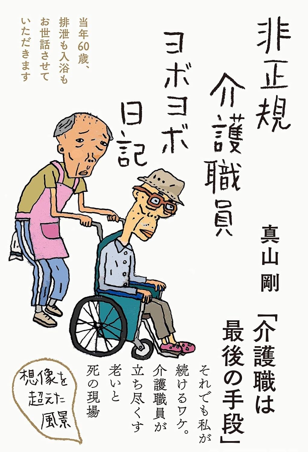 非正規介護職員ヨボヨボ日記