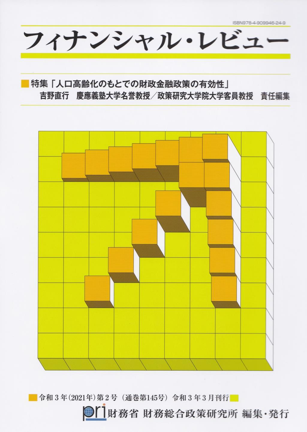 フィナンシャル・レビュー 令和3年(2021年)第2号　(通巻145号）令和3年3月刊行