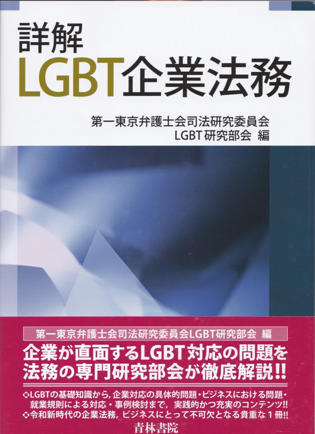 詳解　LGBT企業法務