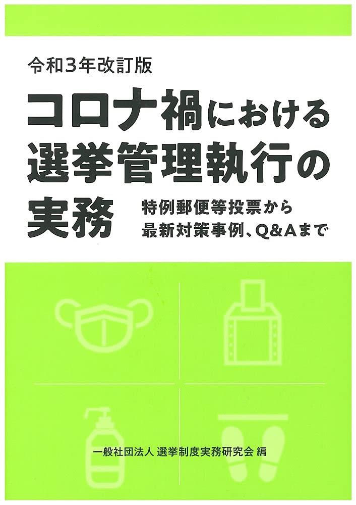 コロナ禍における選挙管理執行の実務　令和3年改訂版