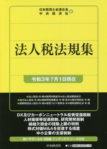 法人税法規集（令和3年7月1日現在）