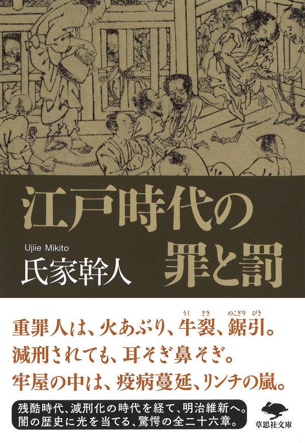 江戸時代の罪と罰