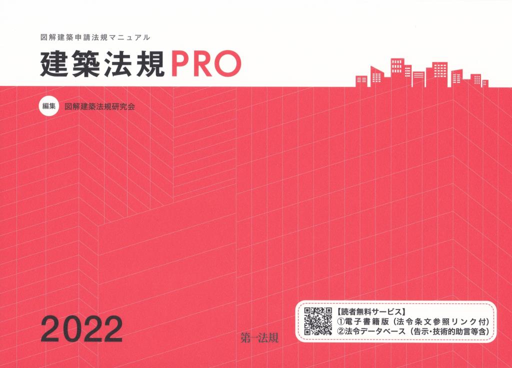 建築法規PRO　2022