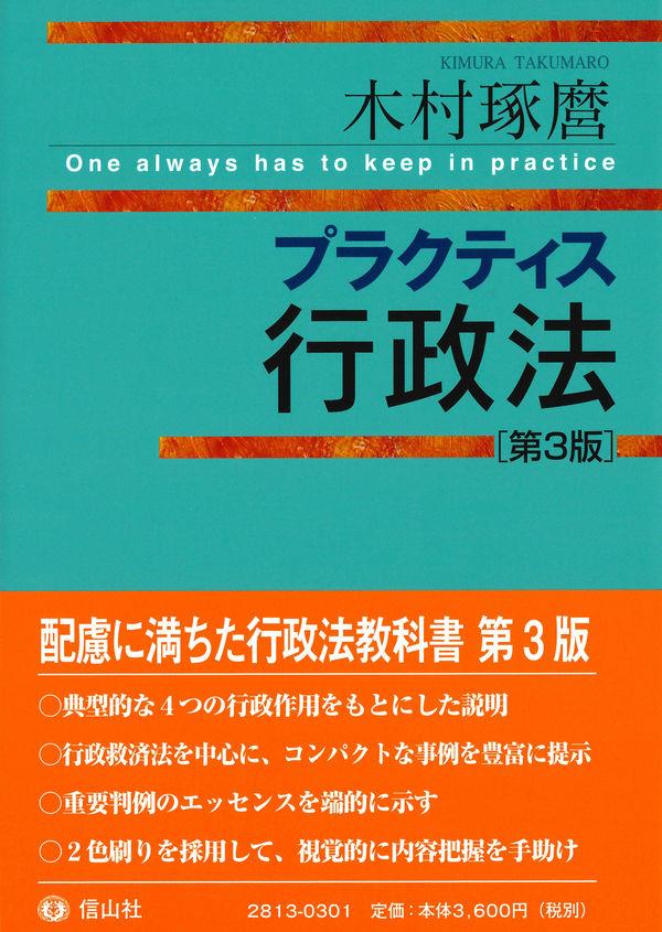 プラクティス行政法〔第3版〕