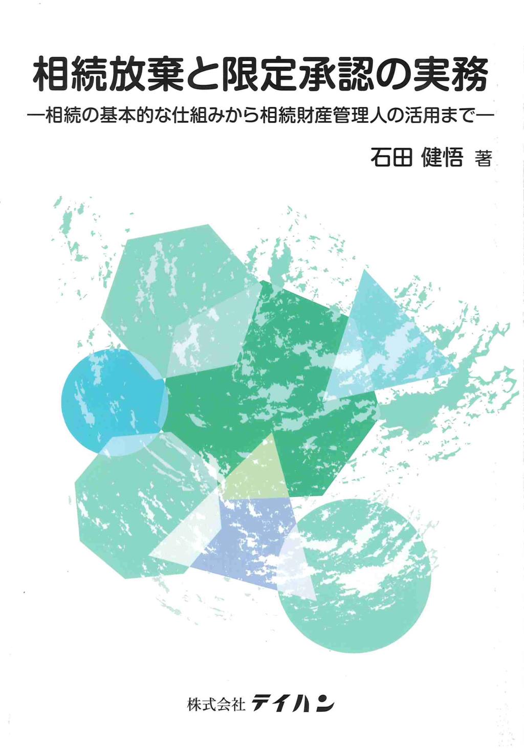 相続放棄と限定承認の実務